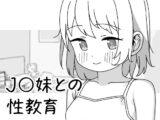 J〇妹との性教育