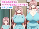 妹と成長期ごっこ～いつでも成長してあげる～三女_ミイ編