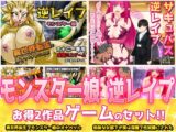 【2本セット!!】逆レ○プ モンスター娘～「世界転生」編&「地味な女部下がサキュバス」編～大人の変態ゲーム