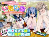 いもしむ お兄ちゃん監修！妹育成シミュレーター